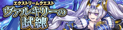 画像ギャラリー No.004のサムネイル画像 / 「ファンタジードロップ」高難度クエスト「ヴァルキリーの試練」が本日スタート