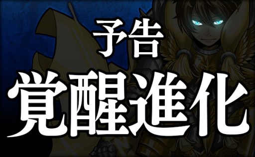 画像ギャラリー No.004のサムネイル画像 / 「ファンタジードロップ」覚醒進化機能が3月後半に実装＆初心者応援企画を実施