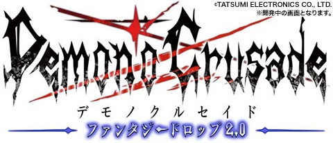 画像ギャラリー No.004のサムネイル画像 / 「ファンタジードロップ」，9月下旬に大型アップデートを実施しタイトルが「デモノ・クルセイド」に