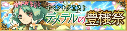 画像ギャラリー No.008のサムネイル画像 / 「デモノ・クルセイド」の3周年記念イベント事前情報を紹介