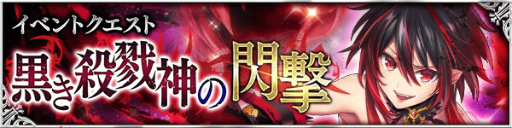 画像ギャラリー No.003のサムネイル画像 / 「デモノ・クルセイド」に新規アニマ“緋色の悪魔ベリト”＆クエストが追加