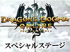 TGS 2015ϡDragon\'s Dogma OnlineפΥ1.12015ǯ1015ơ٥Ȥǡ֥ȥ꡼ȥեץ꡼ȤΥܤȯɽ