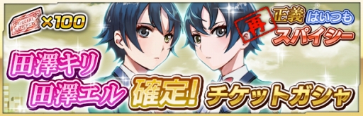 画像ギャラリー No.007のサムネイル画像 / 「ザクセスヘブン」★5田澤キリ/エルが入手できるイベントを再び開催