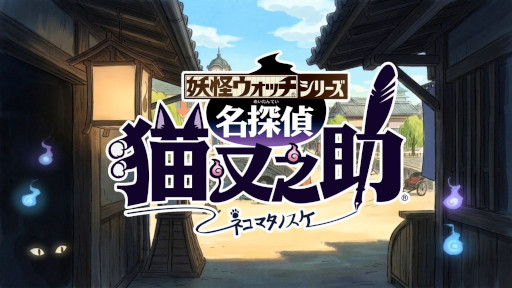 画像ギャラリー No.003のサムネイル画像 / 「妖怪ウォッチ」シリーズ，最新企画「名探偵 猫又之助」を「妖怪ウォッチ ぷにぷに」上で展開。夏目漱石と猫が奇妙な事件の解決に挑む