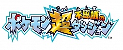 画像ギャラリー No.001のサムネイル画像 / 「ポケモン超不思議のダンジョン」の発売日が9月17日に決定。全720種のポケモンが登場