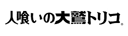  No.002Υͥ / TGS 2016ϡֿͶɥȥꥳפϾǯȥȥꥳȤδط򶯤ռž夬ˡǿץ쥤ưȶθǤΥץåϤ