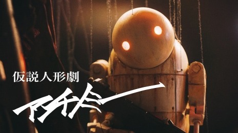 画像集 No.005のサムネイル画像 / amazarashi×ヨコオタロウ氏のコラボMV“仮説人形劇 アンチノミー”2月3日に公開。アニメ「NieR:Automata Ver1.1a」ED曲を人形劇に