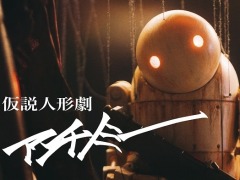 amazarashi×ヨコオタロウ氏のコラボMV“仮説人形劇 アンチノミー”2月3日に公開。アニメ「NieR:Automata Ver1.1a」ED曲を人形劇に
