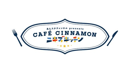 ֤󥹥ۿȡCAFE CINNAMON ˥å7ϿݡȡߤĤԥĩ