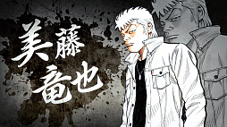 画像ギャラリー No.002のサムネイル画像 / 「クローズ BURNING EDGE」，キャラクターPV「美藤竜也（鳳仙学園）編」が公開