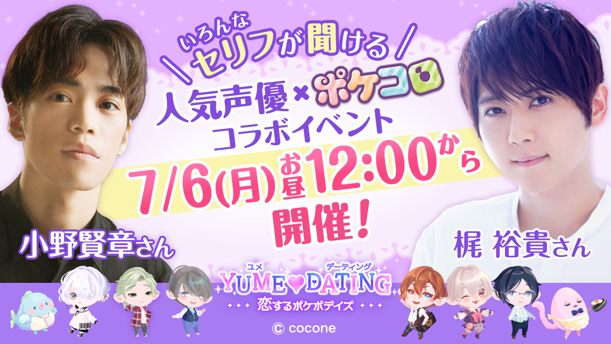 画像集サムネイル一覧 ポケコロ 声優の梶 裕貴さん 小野賢章さんとの