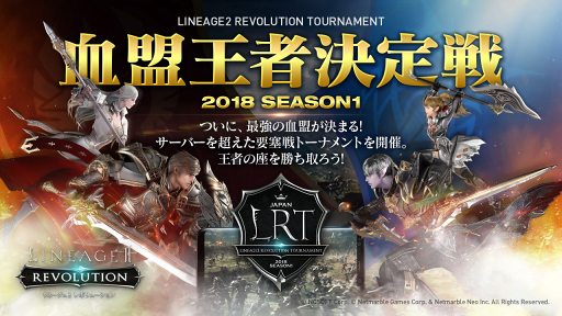 ֥ͥܡײԤκ¤򤫤襤ȯLINEAGE2 REVOLUTION TOURNAMENT Էפ2017ǯ12˳