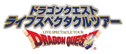 画像ギャラリー No.004のサムネイル画像 / 「ドラゴンクエスト ライブスペクタクルツアー」が2016年夏に全国5か所で開催。「ドラクエIII」をフィーチャーした大型ライブイベント