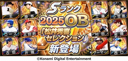 画像ギャラリー No.001のサムネイル画像 / 「プロスピA」松井秀喜さんが選んだ12名のOB選手が登場するスカウト「松井秀喜セレクション」が開催に。選定理由を語る映像を公開