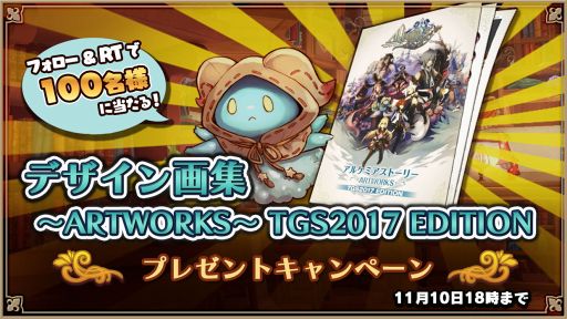 画像ギャラリー No.001のサムネイル画像 / 「アルケミアストーリー」のオリジナルデザイン画集を入手するチャンス。2017年11月10日18:00までに公式Twitterのフォロー&リツイートしよう