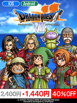 画像ギャラリー No.001のサムネイル画像 / スマホ版「ドラゴンクエストVII エデンの戦士たち」,過去最大の40%オフになる特別セールを実施中。9月15日まで