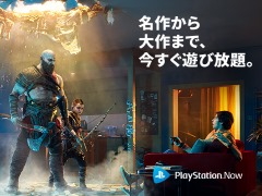 「PlayStation Now」の月額料金が1180円（税込）に価格改定。従来の半額以下に