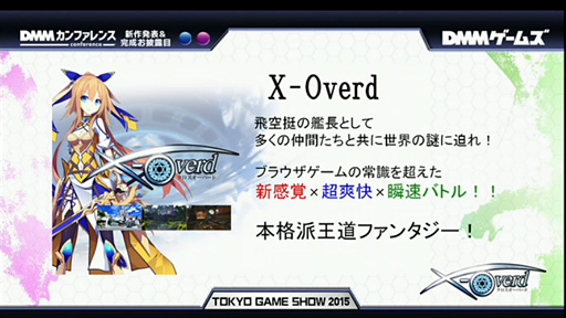 TGS 2015DMMֲŻβƻե󥿥RPGX-Overdפȯɽ֥饦Ǥǯ˥ӥͽ