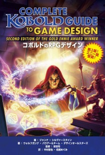 画像集 No.001のサムネイル画像 / ゲームデザイナー，ゲームマスター必携の一冊「コボルドのRPGデザイン」（ゲーマーのためのブックガイド：第5回）