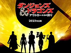 ダンジョンズ＆ドラゴンズを原作とした映画「ダンジョンズ＆ドラゴンズ／アウトローたちの誇り」，2023年の日本公開決定
