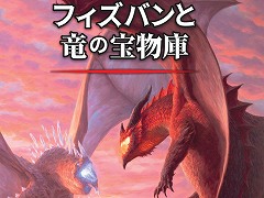 TRPG「ダンジョンズ＆ドラゴンズ」，追加ルールブック「フィズバンと竜の宝物庫」日本語版を6月15日発売。予約受付は5月11日スタート
