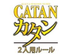 名作ボードゲーム「カタン」の2人対戦用ルールがジーピー公式サイトで公開中。一風変わったカタンヴァリアント