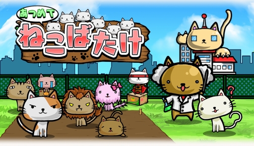 画像ギャラリー No.001のサムネイル画像 / 放置系ねこ栽培ゲーム「ねこばたけ」,事前登録受付を開始