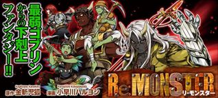 ���������꡼ No.002�Υ���ͥ������ / ���ޥ۸���RPG��Re:Monster�פ�2016ǯ���ۿ����ƥ����������Ȥ����