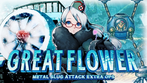 METAL SLUG ATTACKסָꥤ٥ȡGREAT FLOWERפ򳫺