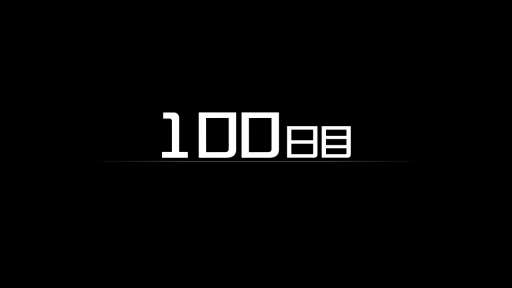 ���������꡼ No.004�Υ���ͥ������ / ��Τۤ��ۤ���������⡧��243������򤹤��ƻߤ�ɤ��򸫼��ä��ޤ�����ȴ������HUNDRED LINE -�ǽ��ɱҳر�-��1���ܤ��á�