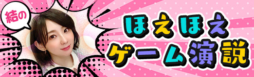 画像ギャラリー No.002のサムネイル画像 / 結のほえほえゲーム演説：第267回「10年半の連載を本気で振り返ってみる」