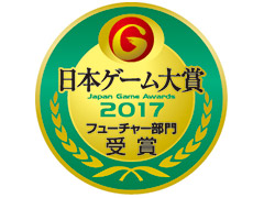 ［TGS 2017］「巨影都市」「PUBG」など10作品が選出。来場者投票で選ぶ「日本ゲーム大賞2017 フューチャー部門」受賞作が発表に