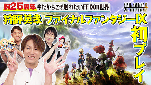 画像ギャラリー No.001のサムネイル画像 / 「狩野英孝のクリティカノヒット」,狩野英孝さんが「FFIX」を初プレイする動画を11月21日と28日にプレミア公開