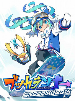 ߥΥ˥󥰥֥֥ĥʡ SNOW MIKU 2016 EditionסiOS/AndroidǤۿ