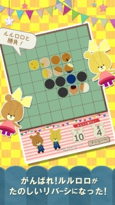 画像ギャラリー No.002のサムネイル画像 / 「リバーシ - がんばれ！ルルロロ」がver2.0.0にアップデート。新ステージを多数追加