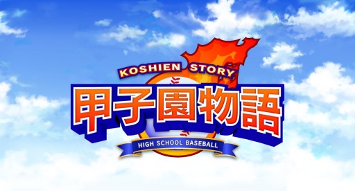 画像ギャラリー No.001のサムネイル画像 / 高校野球を題材にした「甲子園物語」が今夏配信。公式サイト＆Twitterがオープン
