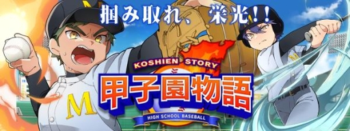 画像ギャラリー No.009のサムネイル画像 / 「甲子園物語」は2016年7月に配信予定。事前登録キャンペーンが本日スタート