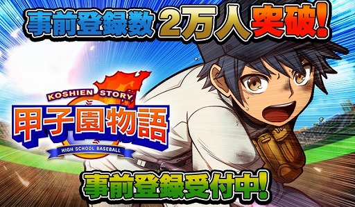 画像ギャラリー No.008のサムネイル画像 / 「甲子園物語」，事前登録者数が2万人突破。LINEでの事前登録受付も開始