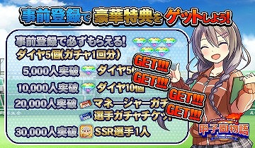 画像ギャラリー No.009のサムネイル画像 / 「甲子園物語」，事前登録者数が2万人突破。LINEでの事前登録受付も開始