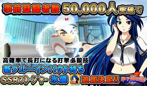 画像ギャラリー No.001のサムネイル画像 / 「甲子園物語」の事前登録者数が5万人を突破。Twitterキャンペーンを本日より開催