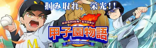 画像ギャラリー No.001のサムネイル画像 / スマホ向け野球ゲーム「甲子園物語」，iOS/Android版が配信開始
