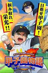 画像ギャラリー No.008のサムネイル画像 / スマホ向け野球ゲーム「甲子園物語」，iOS/Android版が配信開始