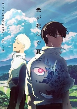 画像ギャラリー No.001のサムネイル画像 / そうだ アニメ,見よう:第241回はCygamesPictures制作の「光が死んだ夏」。謎の“ナニカ”に変貌した親友をめぐる青春ホラー作品