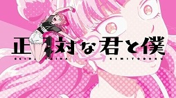 画像ギャラリー No.017のサムネイル画像 / そうだ アニメ，見よう：第255回は阿賀沢紅茶氏の学園ラブコメ「正反対な君と僕」。SNSで話題の“タイラズマ”とは？