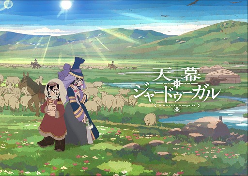 画像ギャラリー No.015のサムネイル画像 / そうだ アニメ，見よう：第264回はサイエンスSARU制作の「天幕のジャードゥーガル」。巨大なモンゴル帝国に立ち向かった“魔女”の物語