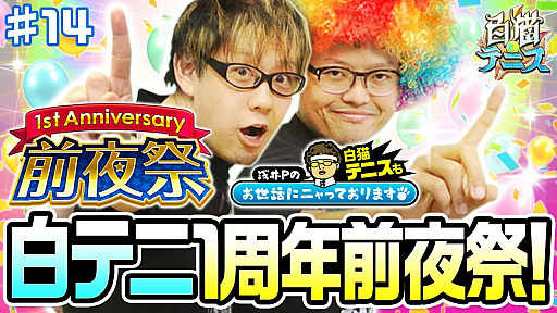 ǭƥ˥꤬ۤȤ1ǯ׾Ϥڥƥˤ#14