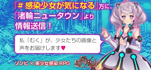 画像ギャラリー No.001のサムネイル画像 / 「感染少女」公式Twitterがキャンペーンを開催。登場キャラの情報をボイス付きでお届け