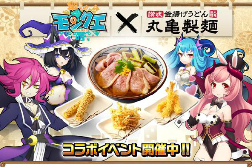 画像ギャラリー No.001のサムネイル画像 / 「モンクエ」と「丸亀製麺」のクーポンコラボが実施中