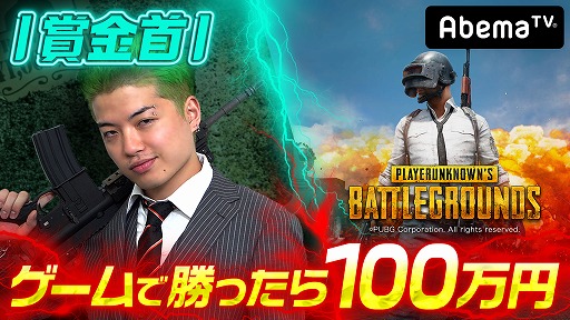 AbemaTV־ä100ߡPUBG ޶#15θݡȤ