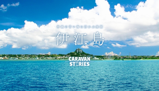  No.001Υͥ / CARAVAN STORIESס츩ְ˹פȤΥܥ٥Ȥ»档ͭ⥲о